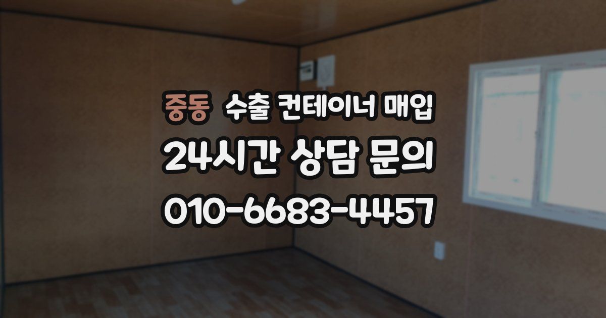 중동 수출 컨테이너 매입