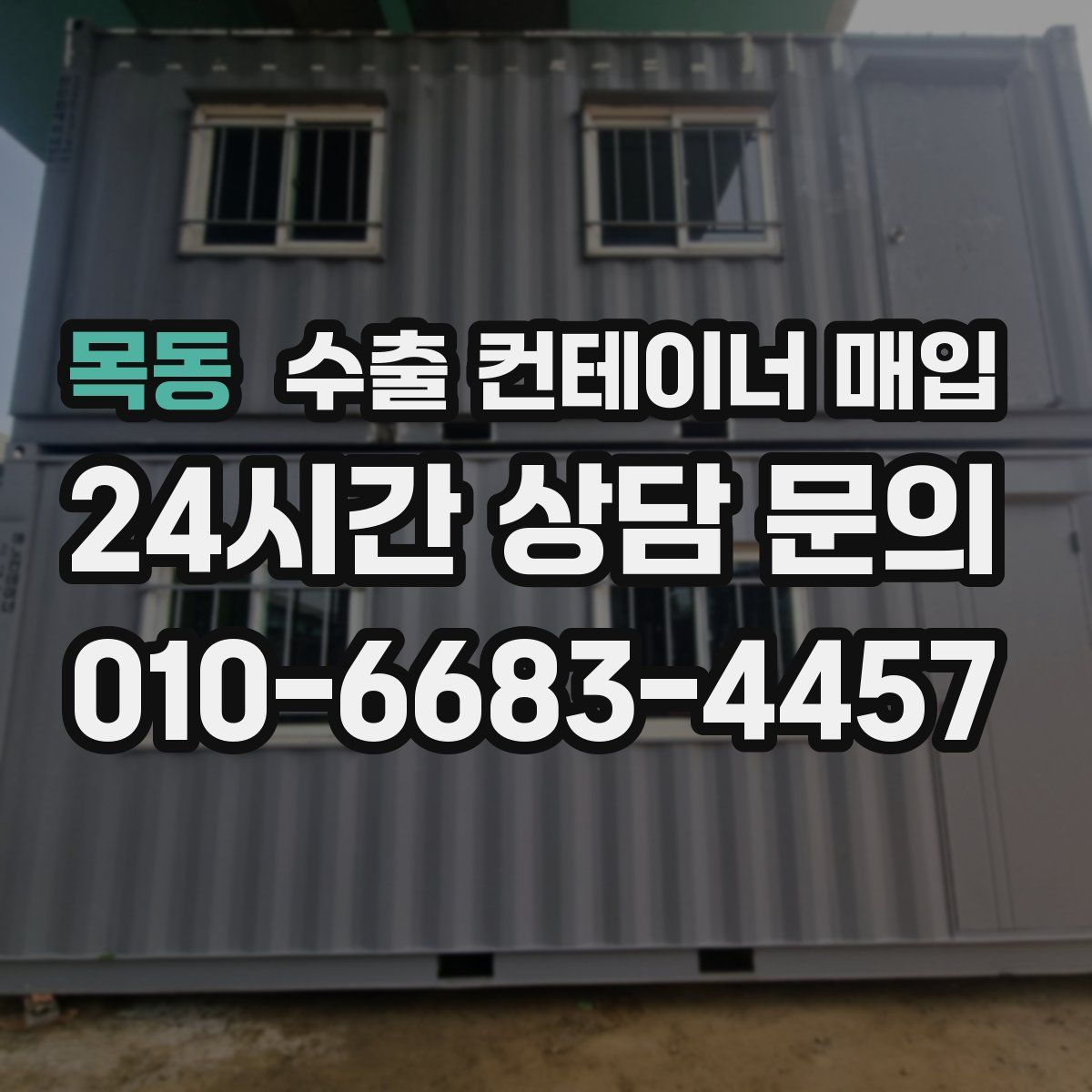 목동 수출 컨테이너 매입