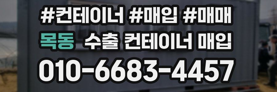 목동 수출 컨테이너 매입