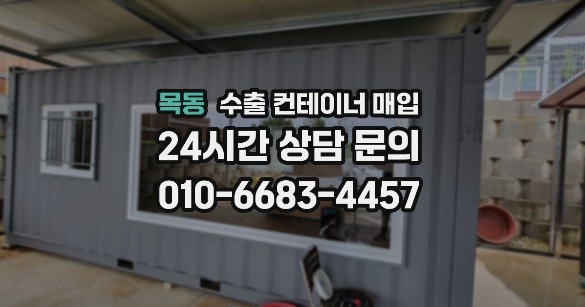 목동 수출 컨테이너 매입