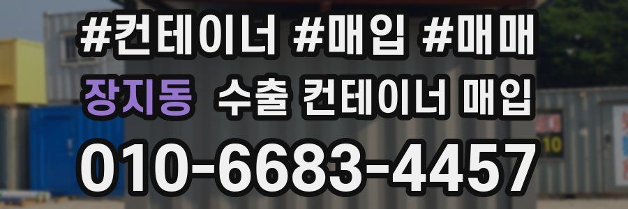 장지동 수출 컨테이너 매입