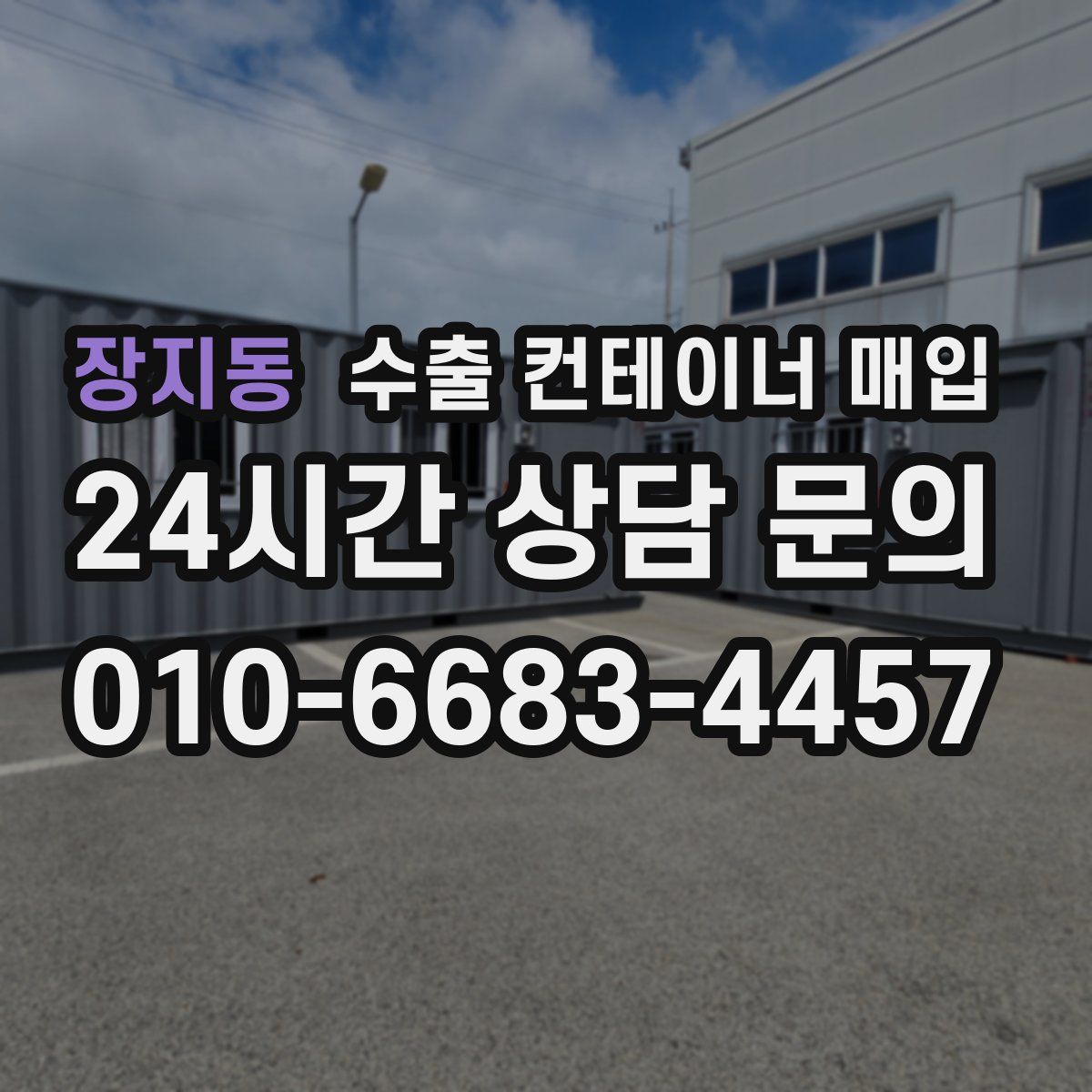 장지동 수출 컨테이너 매입