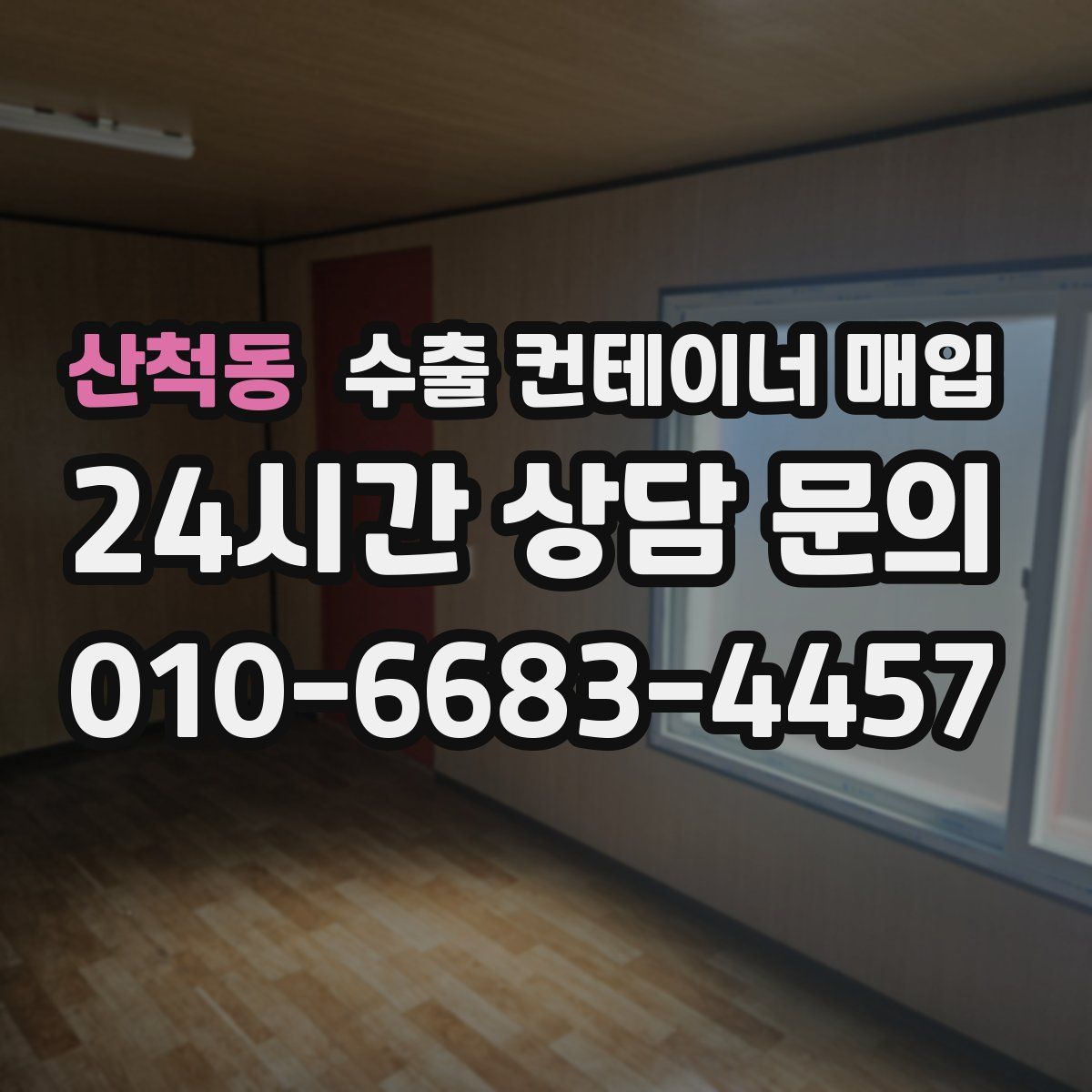 산척동 수출 컨테이너 매입
