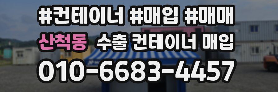 산척동 수출 컨테이너 매입