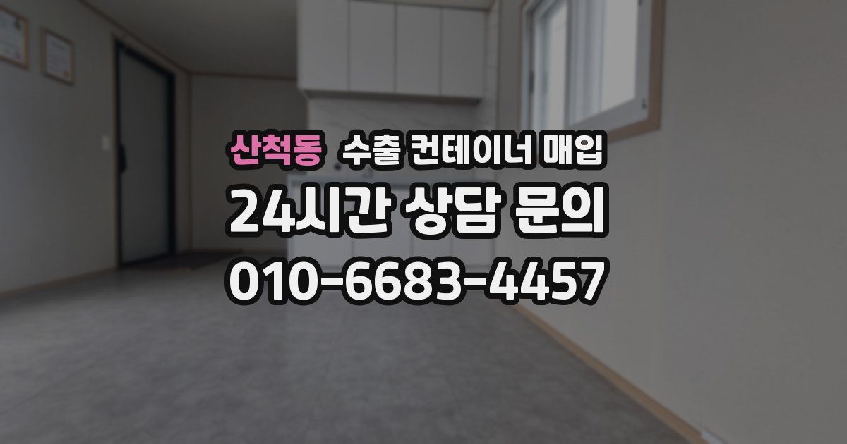 산척동 수출 컨테이너 매입