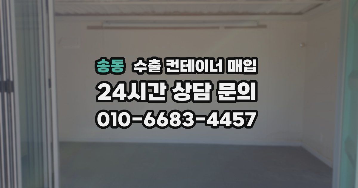 송동 수출 컨테이너 매입