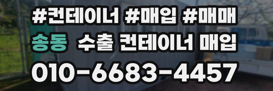 송동 수출 컨테이너 매입