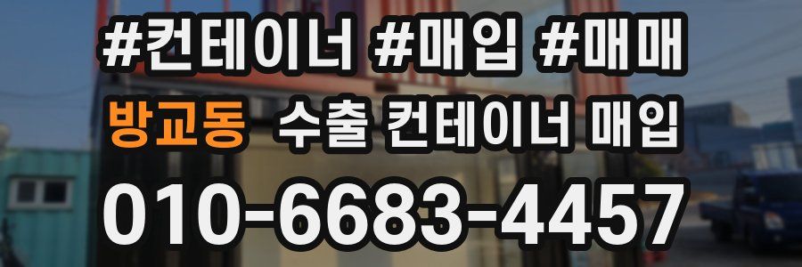 방교동 수출 컨테이너 매입