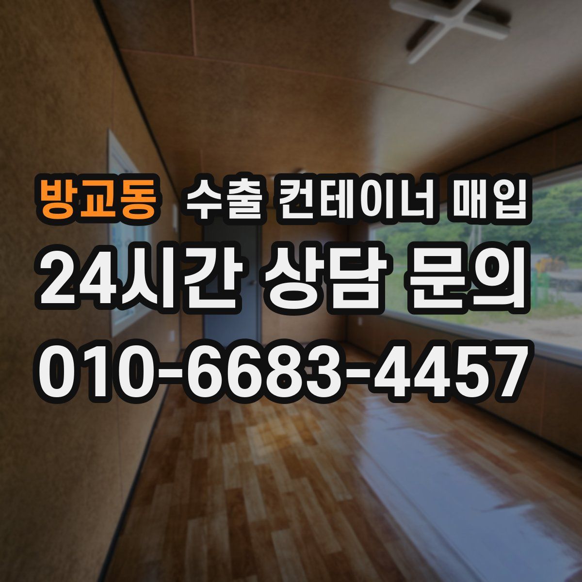 방교동 수출 컨테이너 매입