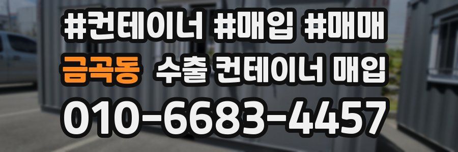 금곡동 수출 컨테이너 매입