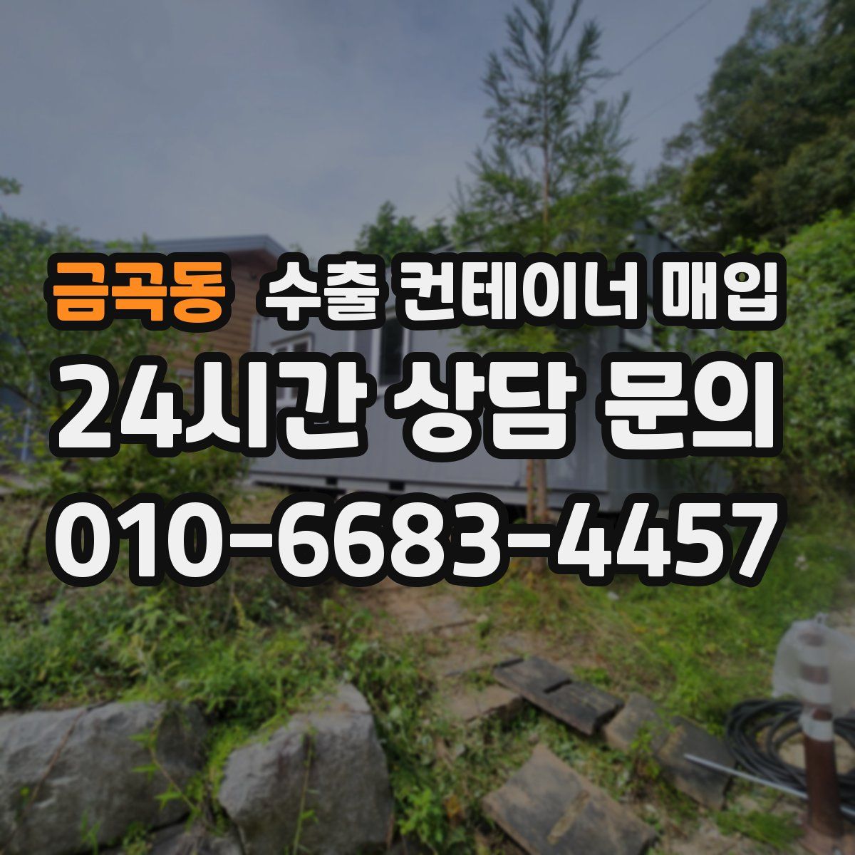 금곡동 수출 컨테이너 매입