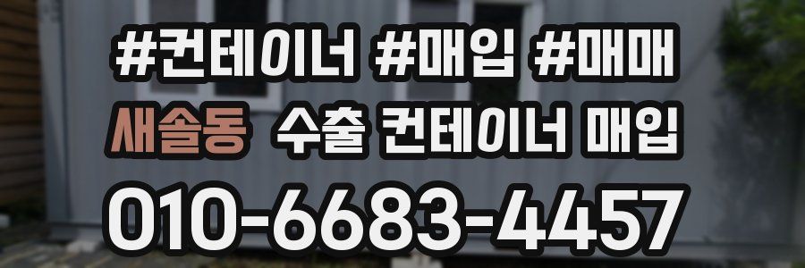새솔동 수출 컨테이너 매입