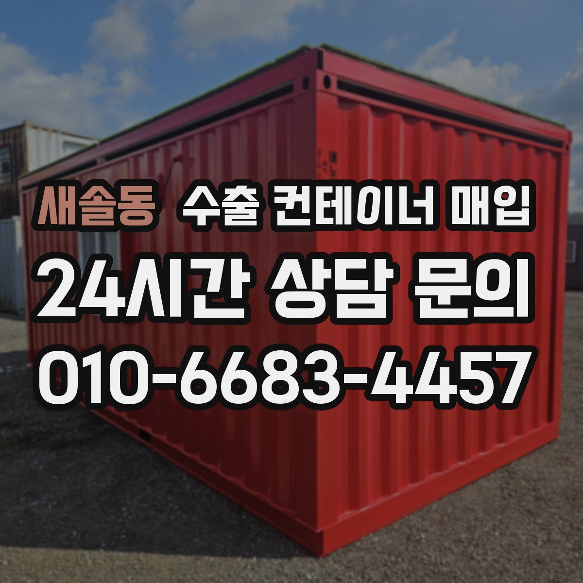 새솔동 수출 컨테이너 매입