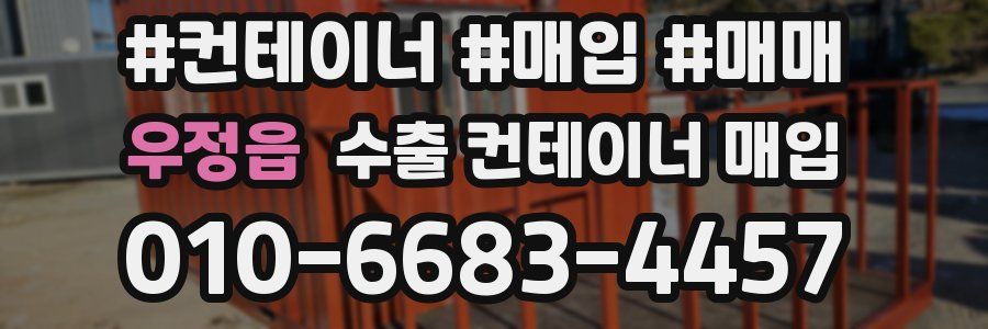 우정읍 수출 컨테이너 매입