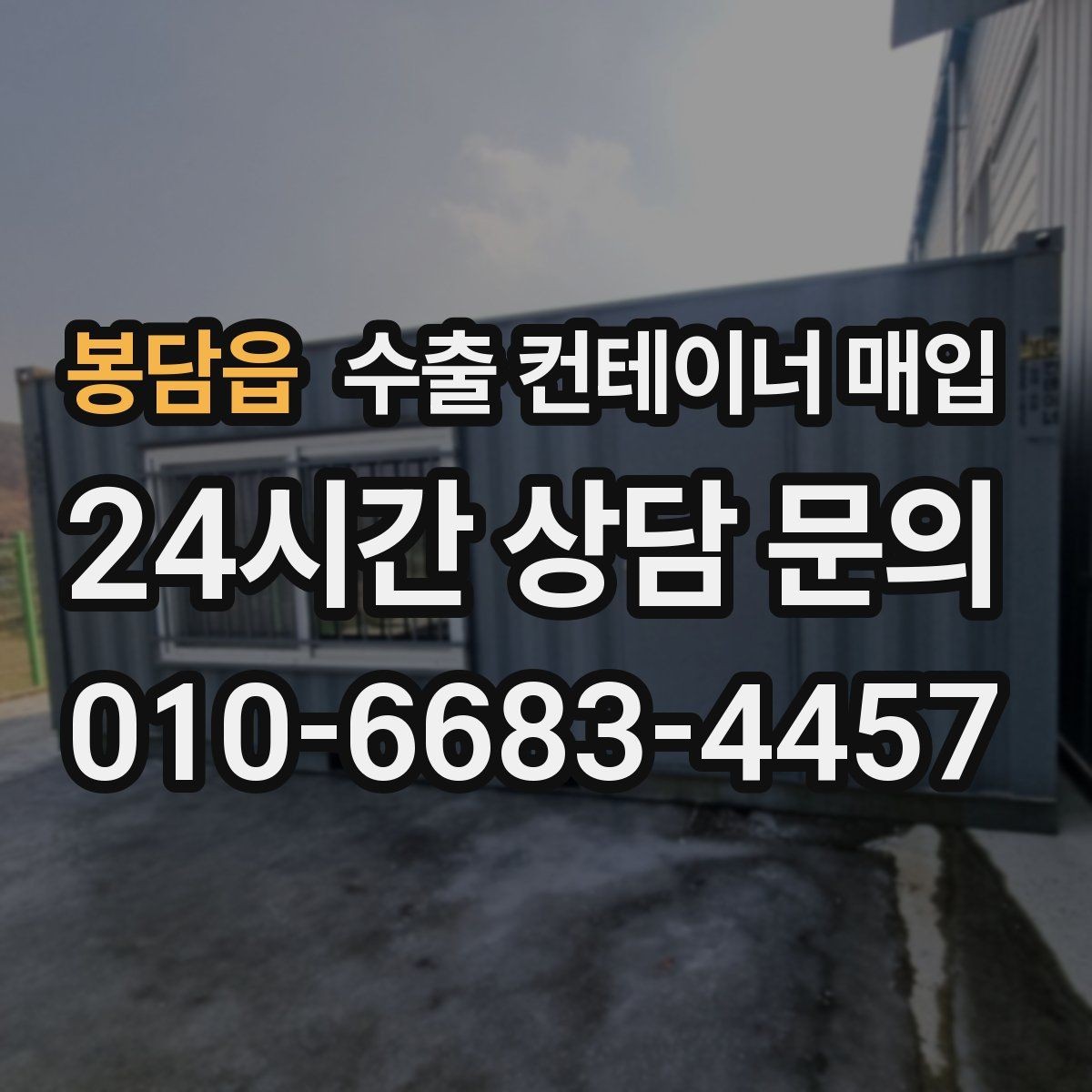 봉담읍 수출 컨테이너 매입 재가공을 염두에 둘 때 확인할 구조 조건