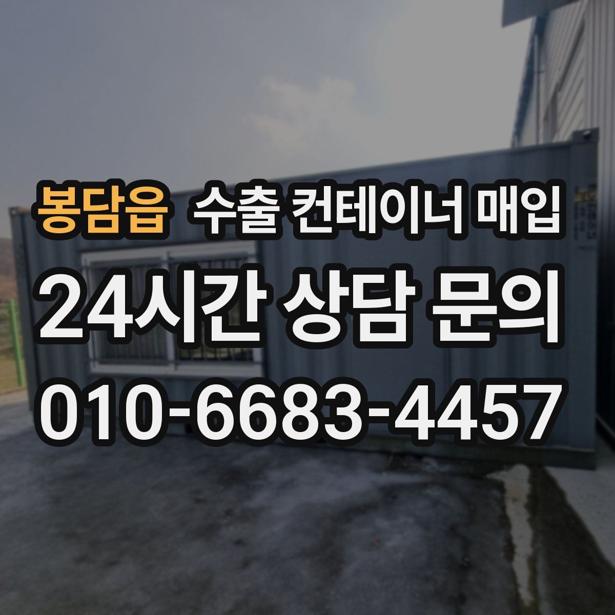 봉담읍 수출 컨테이너 매입