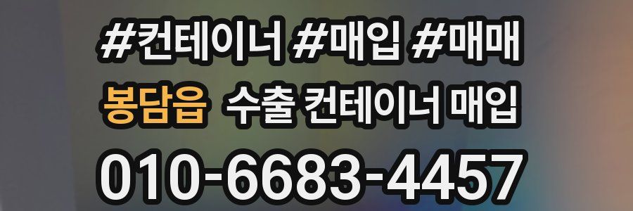 봉담읍 수출 컨테이너 매입