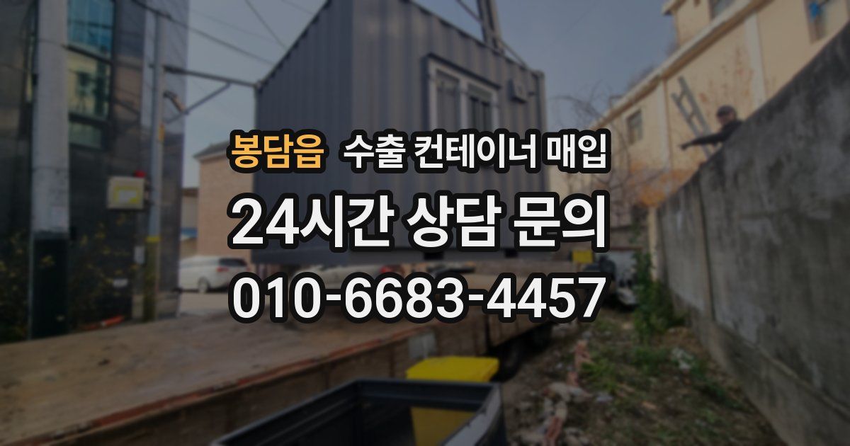 봉담읍 수출 컨테이너 매입
