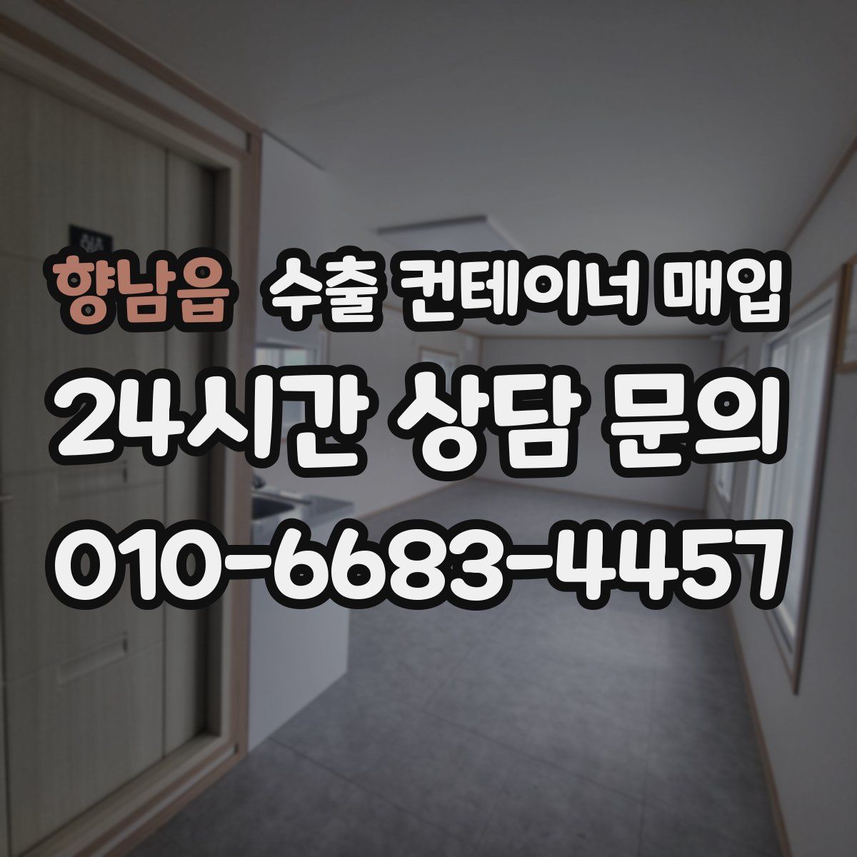 향남읍 수출 컨테이너 매입