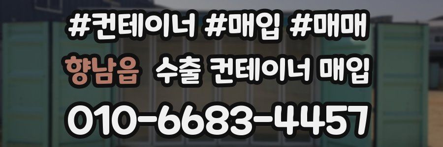 향남읍 수출 컨테이너 매입