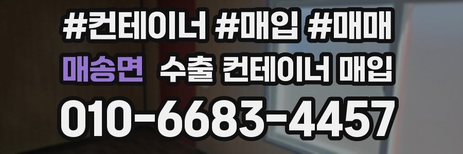 매송면 수출 컨테이너 매입