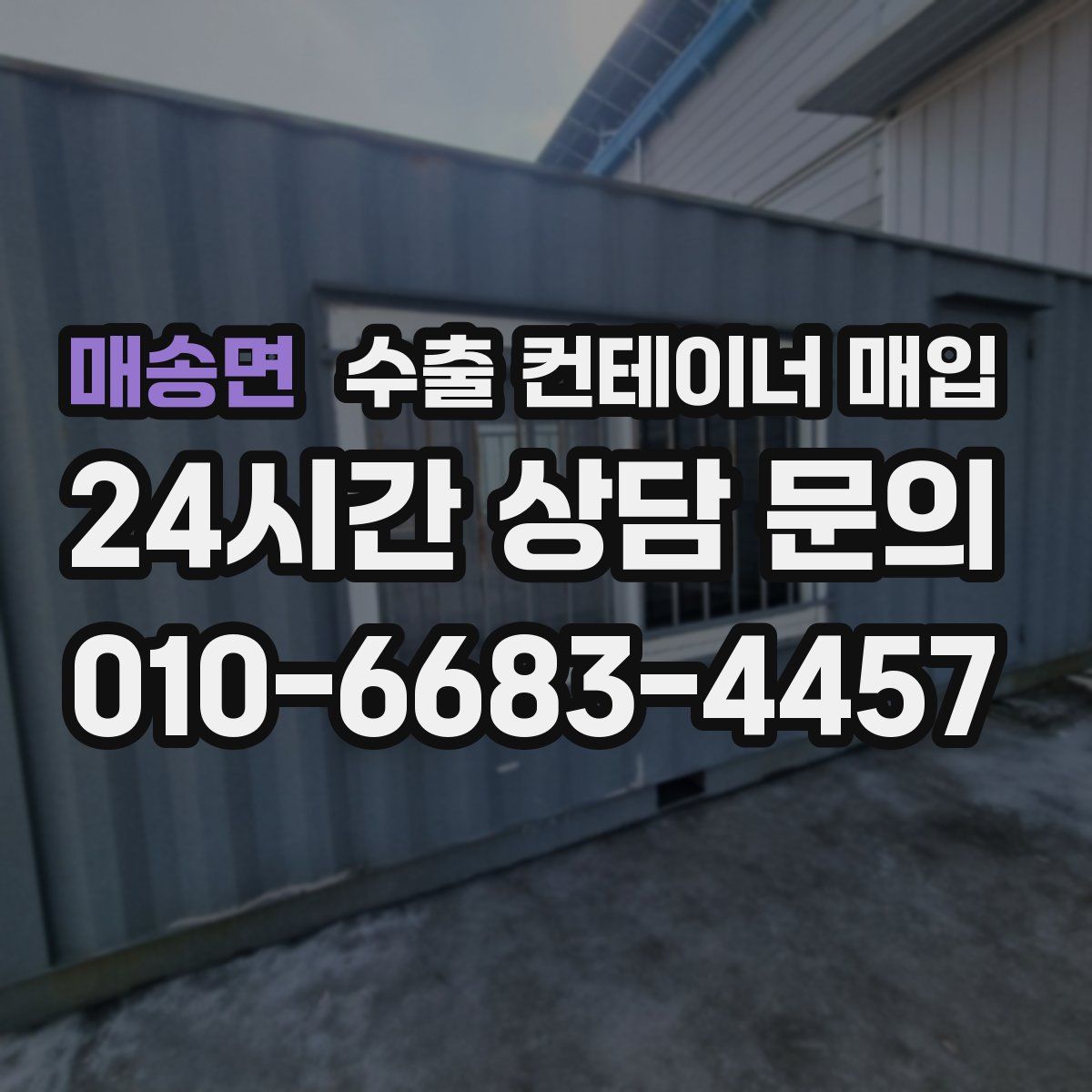 매송면 수출 컨테이너 매입