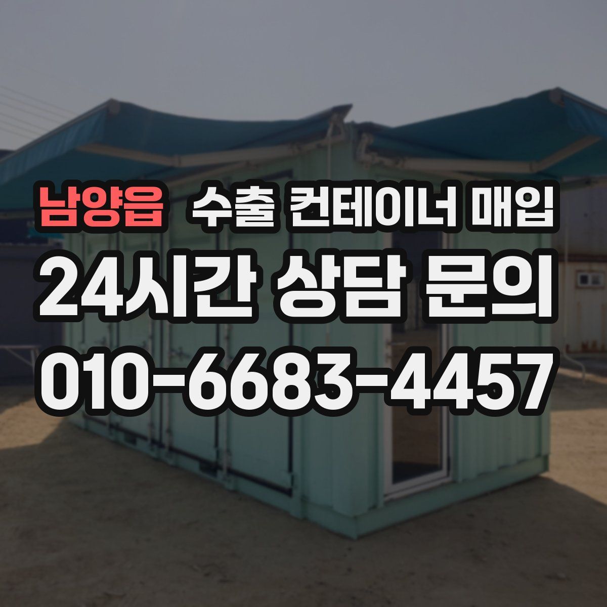 남양읍 수출 컨테이너 매입