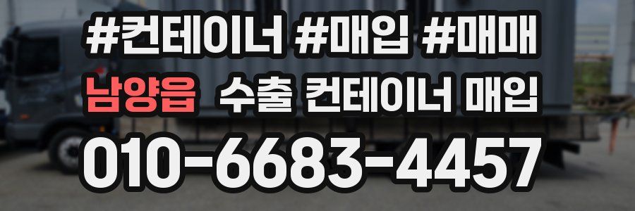 남양읍 수출 컨테이너 매입