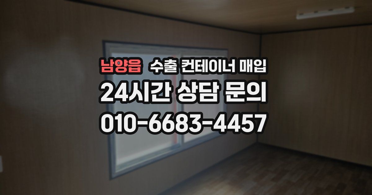 남양읍 수출 컨테이너 매입
