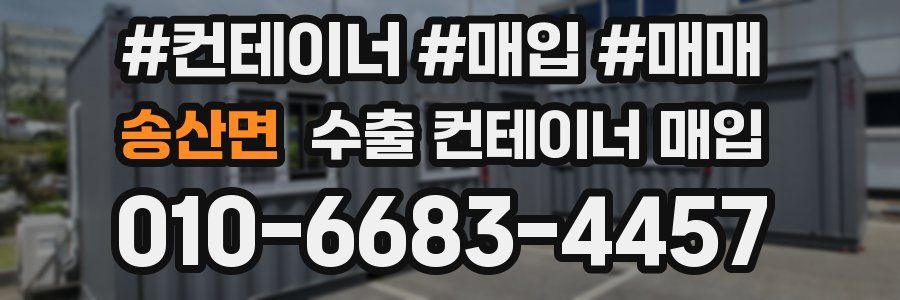 송산면 수출 컨테이너 매입