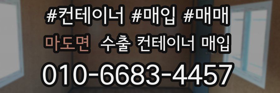 마도면 수출 컨테이너 매입