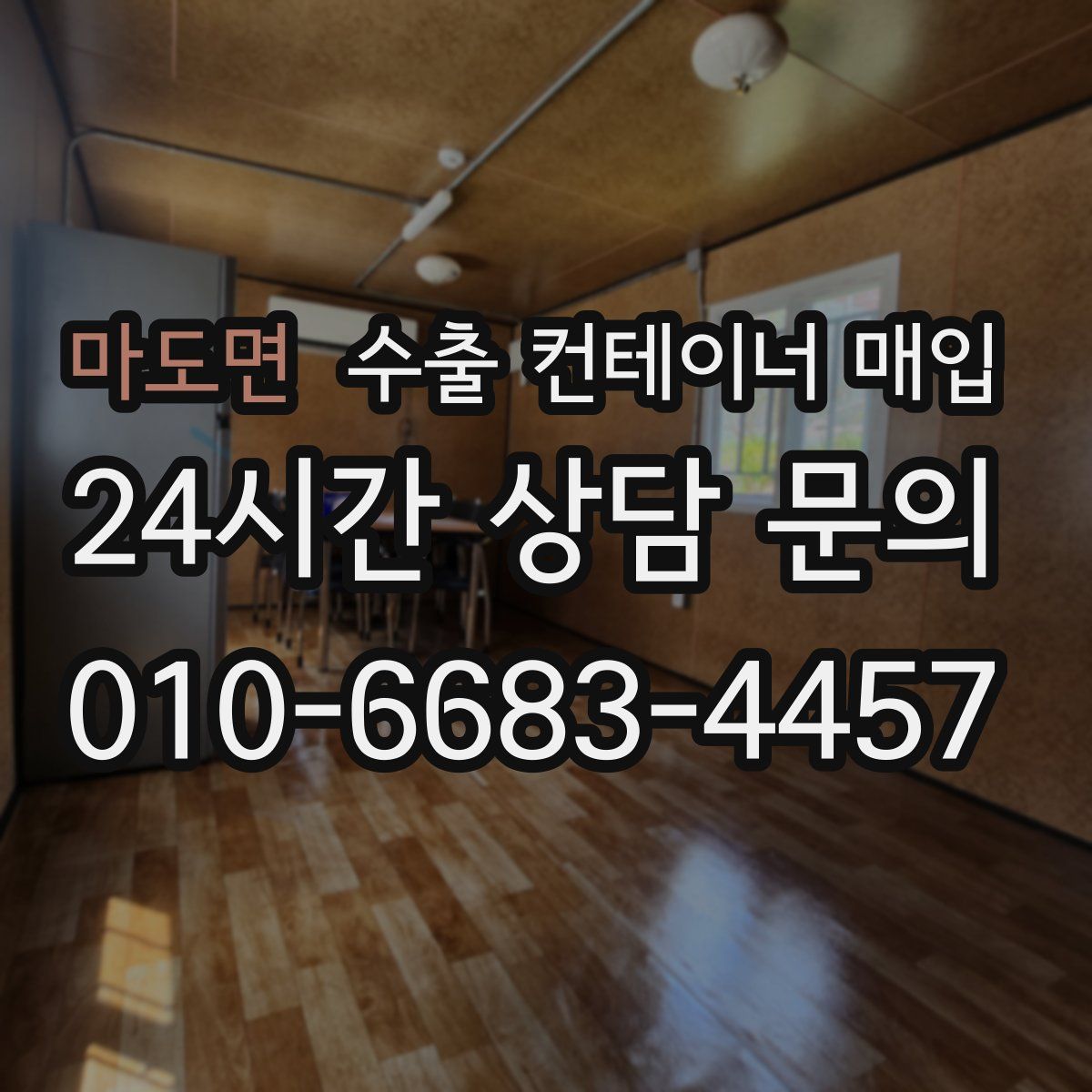 마도면 수출 컨테이너 매입
