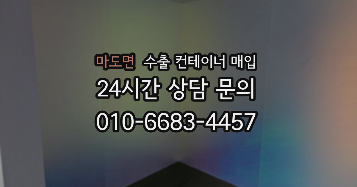 마도면 수출 컨테이너 매입