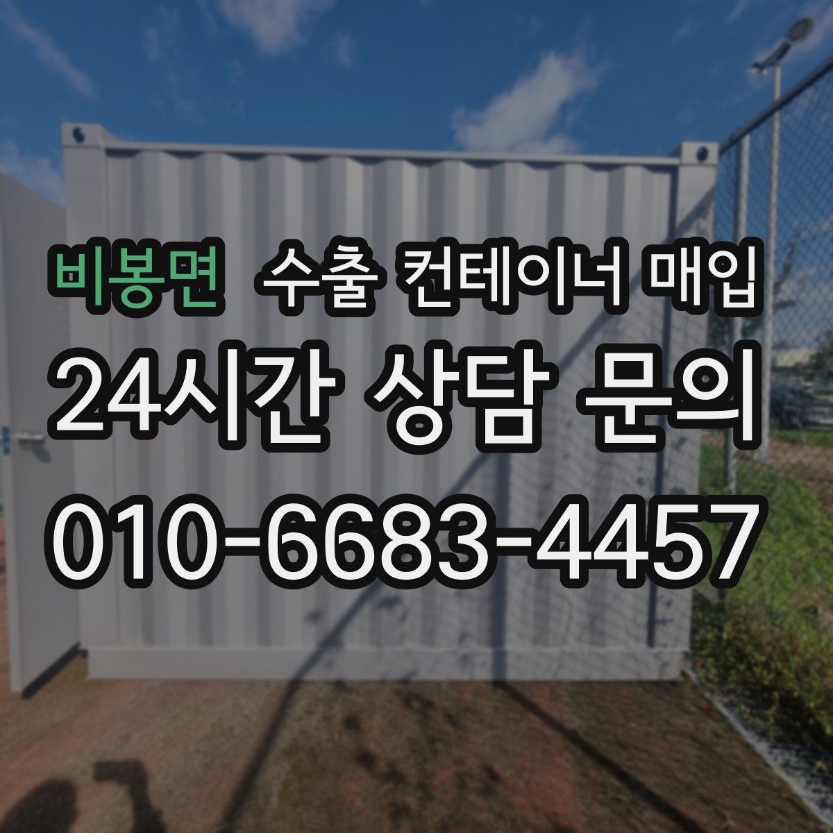 비봉면 수출 컨테이너 매입