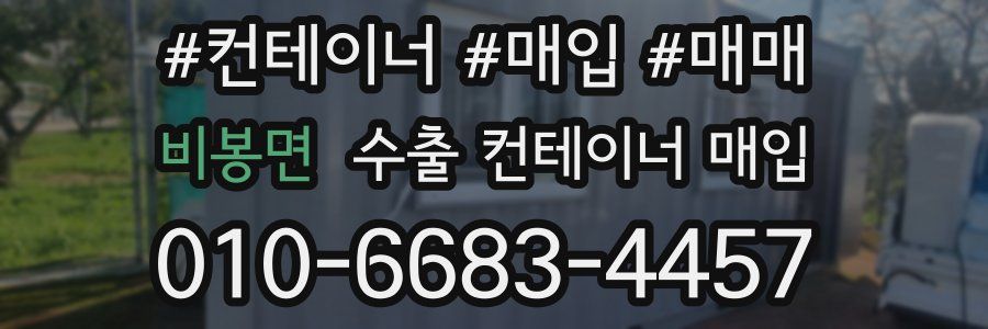 비봉면 수출 컨테이너 매입