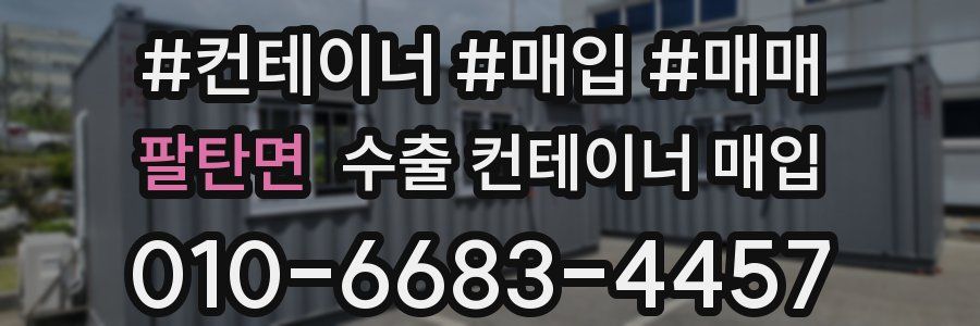 팔탄면 수출 컨테이너 매입