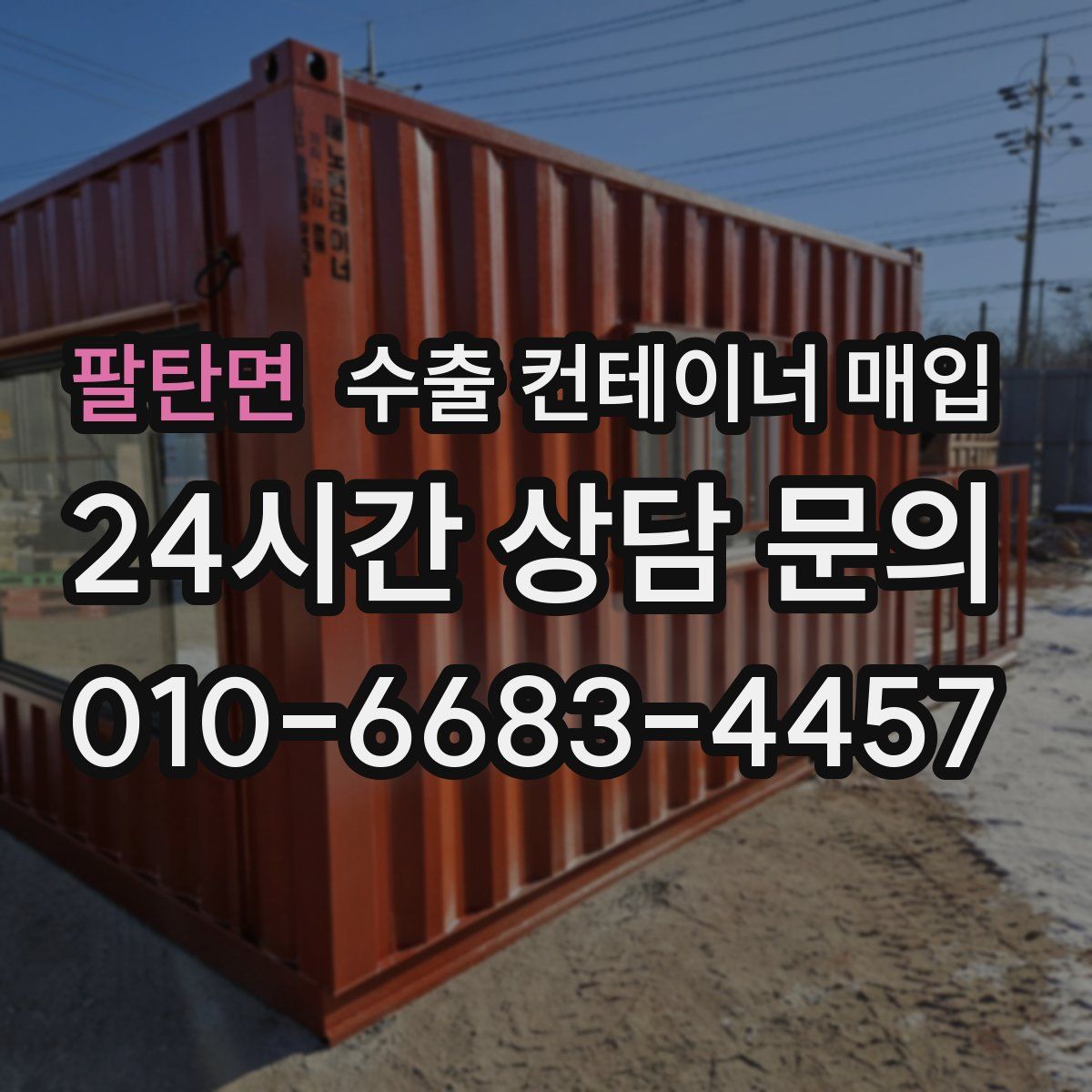 팔탄면 수출 컨테이너 매입