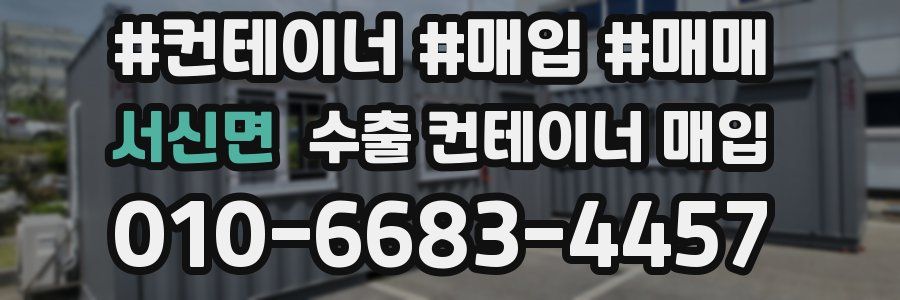 서신면 수출 컨테이너 매입