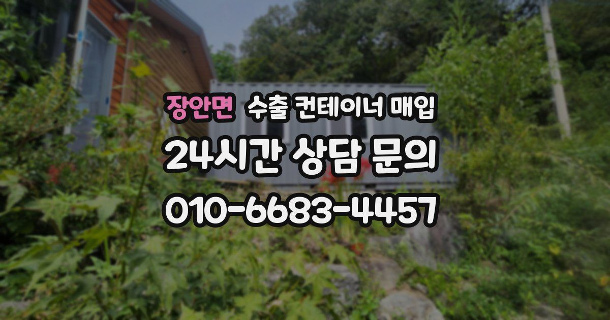 장안면 수출 컨테이너 매입