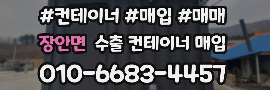 장안면 수출 컨테이너 매입