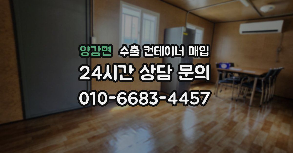 양감면 수출 컨테이너 매입