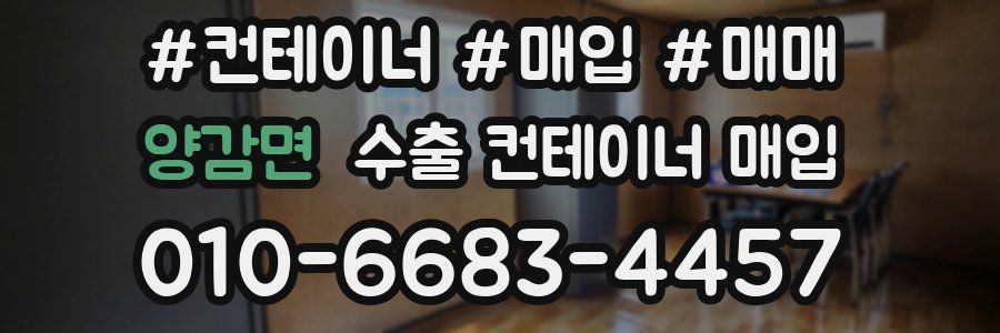 양감면 수출 컨테이너 매입