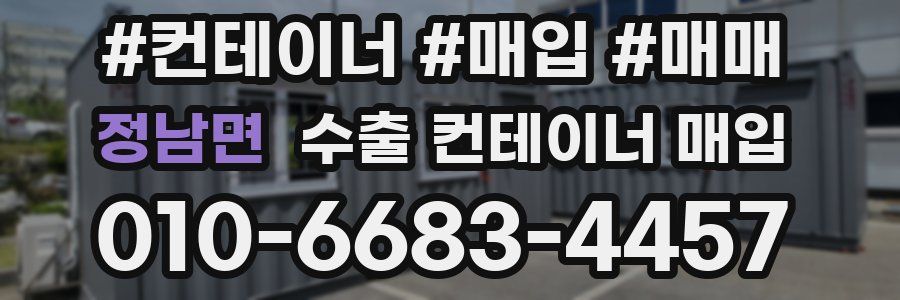 정남면 수출 컨테이너 매입