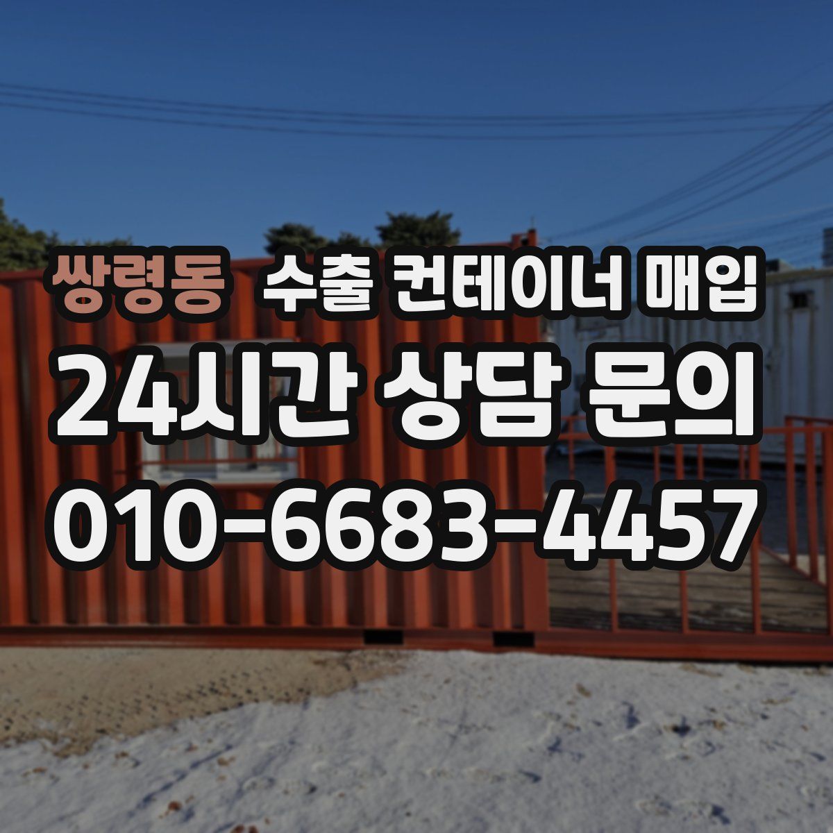 쌍령동 수출 컨테이너 매입
