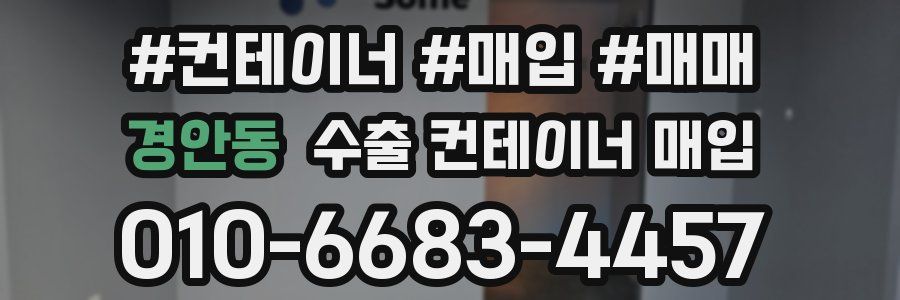 경안동 수출 컨테이너 매입