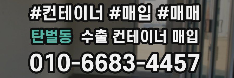탄벌동 수출 컨테이너 매입