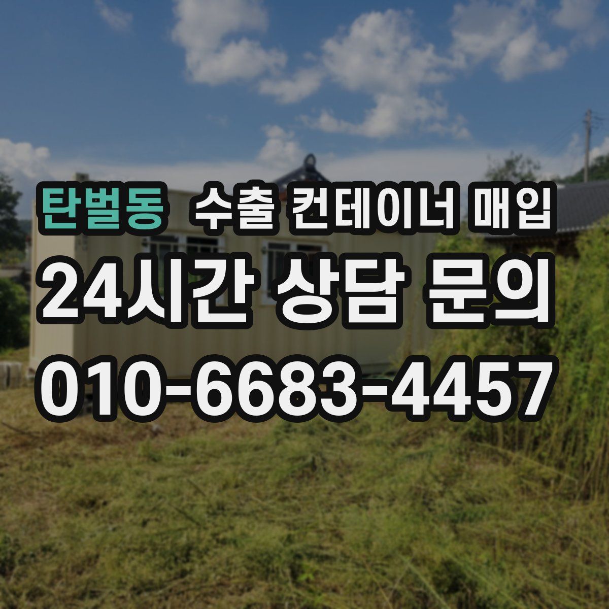 탄벌동 수출 컨테이너 매입