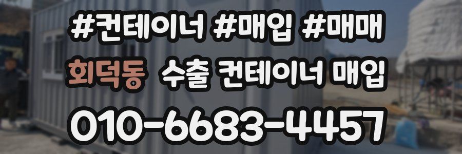 회덕동 수출 컨테이너 매입