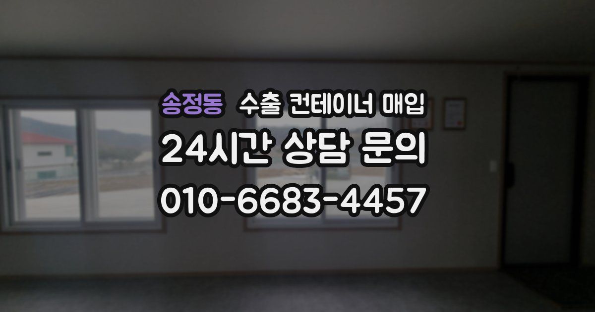 송정동 수출 컨테이너 매입