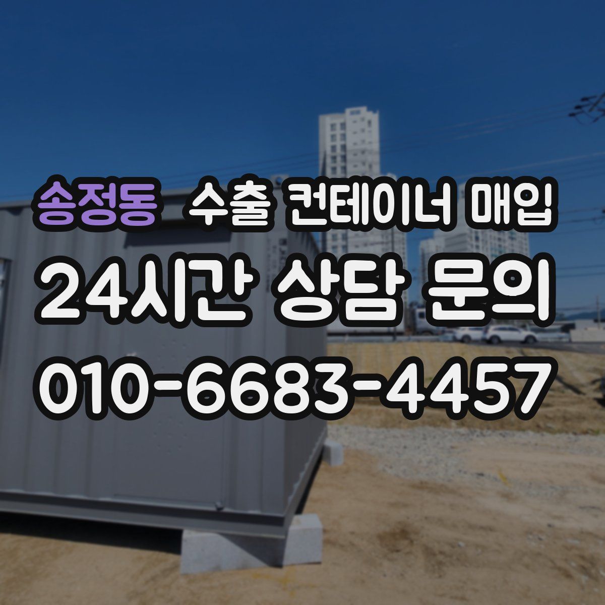 송정동 수출 컨테이너 매입